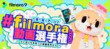 「動画編集ソフト【Filmora(フィモーラ)】2020年夏の動画選手権を開催！特別審査員に「ちぃたん☆」が就任！！」の画像1