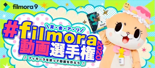 動画編集ソフト【Filmora(フィモーラ)】2020年夏の動画選手権を開催！特別審査員に「ちぃたん☆」が就任！！
