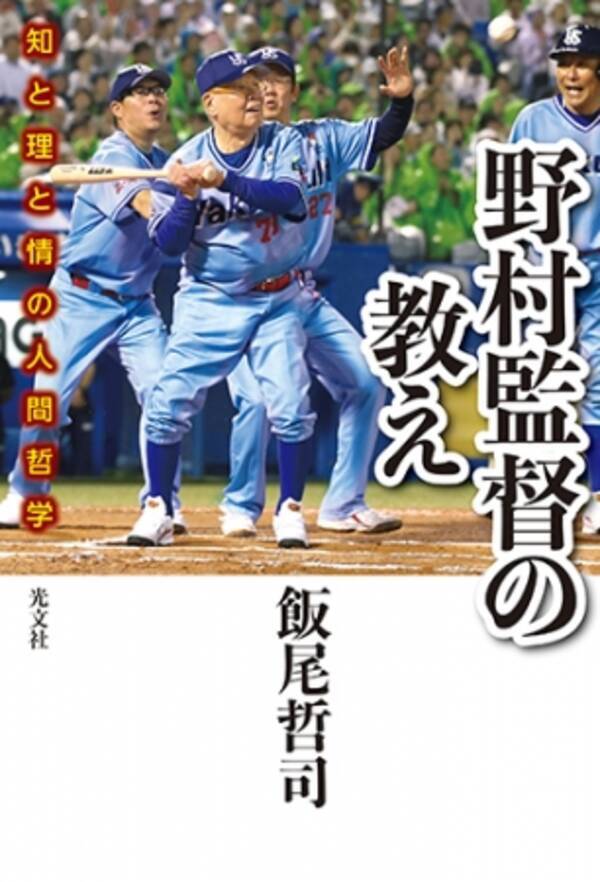 江夏 豊 古田敦也 遠山奬志 山崎武司のインタビューから解き明かす 野村監督の教え 知と理と情の人間哲学 が光文社より6月24日 水 発売 年6月24日 エキサイトニュース