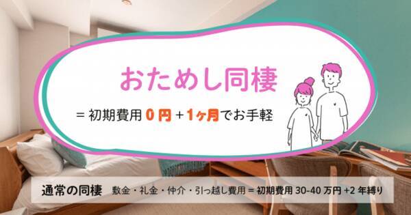 池袋で同棲をお試し 日本初の同棲特化サービス お試し同棲 で池袋エリア開始 マンスリーマンション 初期費用なし 年6月24日 エキサイトニュース