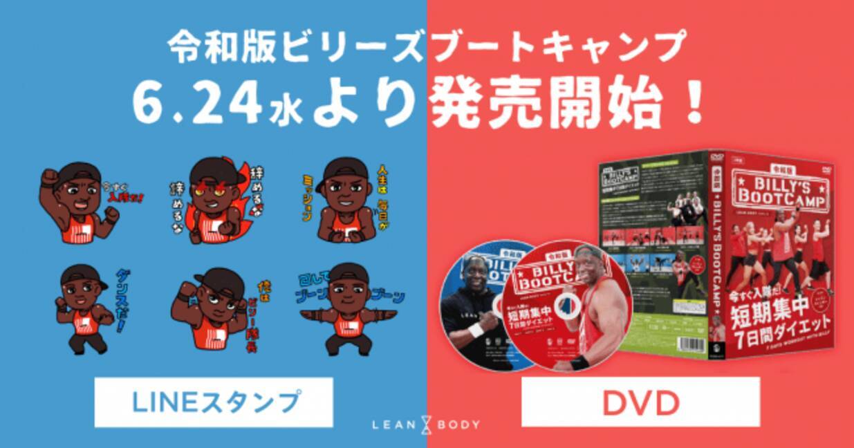 入隊者2万人超え レッスン受講数24万回突破で一大ブームに 令和版 ビリーズブートキャンプ 短期集中7日間ダイエット Dvdが本日遂に発売開始 2020年6月24日 エキサイトニュース