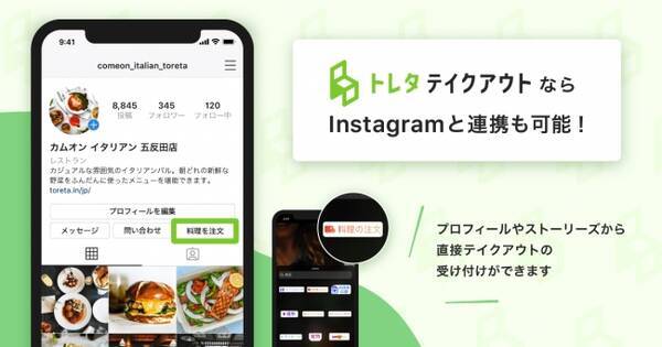 テイクアウト受付ツール トレタ テイクアウト Instagramと提携スタート Instagramから テイクアウトの注文が簡単に 年6月24日 エキサイトニュース