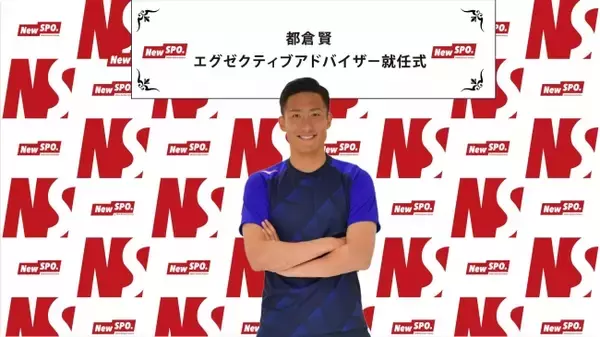 都倉賢 株式会社NewSPO.のエグゼクティブ・アドバイザーに就任／新サービスもローンチ