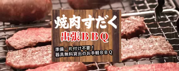 奈良で人気の焼肉店「大和焼肉ホルモンすだく」が、手ぶらでBBQができる出張BBQサービスをスタート！