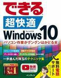 「Windows 10を最適化、効率化するノウハウが満載の『できる 超快適 Windows 10 パソコン作業がグングンはかどる本』を6月26日に発売」の画像1
