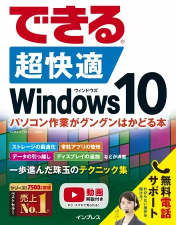 「Windows 10を最適化、効率化するノウハウが満載の『できる 超快適 Windows 10 パソコン作業がグングンはかどる本』を6月26日に発売」の画像