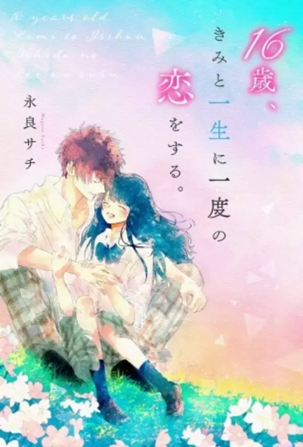 「第4回 野いちご大賞」大賞受賞作品が登場。小説サイト「野いちご」の単行本新刊は6月25日(木)より全国書店にて発売開始！