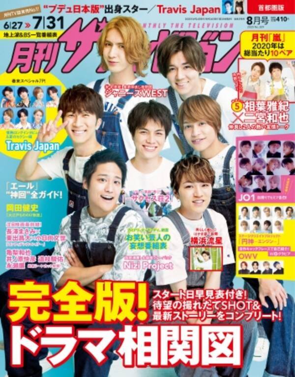 月刊ザテレビジョン 8月号はジャニーズwestが初表紙 月刊 嵐 は相葉雅紀 二宮和也の友情トーク Travis Japan本気のアイドル論 ドラマ相関図 完全版 年6月24日 エキサイトニュース