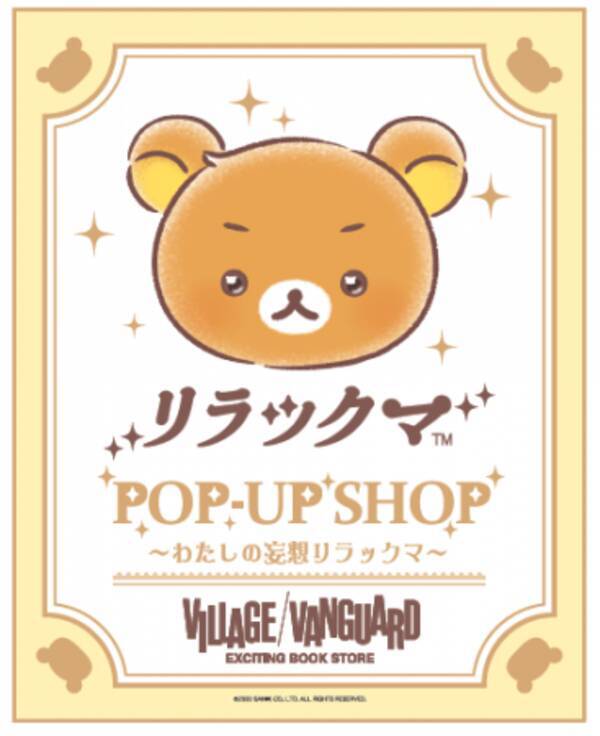 リラックマpop Up Shop を7月10日より開催決定 わたしの妄想リラックマ 年6月25日 エキサイトニュース