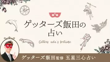 たった３か条で開運 ゲッターズ飯田の開運ブック 60タイプ別開運のための3ヵ条 14年1月30日 エキサイトニュース