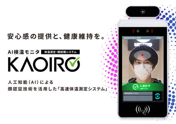 学校や企業など入室と同時に高速検温と出席確認を実現 検温と同時に顔認証を行い 出席を管理することが可能な Ai 検温モニタ Kaoiro 限定キャンペーン実施中 2020年6月25日 エキサイトニュース