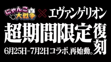 にゃんこ大戦争 エヴァンゲリオン コラボイベント開始 Lineスタンプ発売などコラボ記念キャンペーン情報も公開 19年7月18日 エキサイトニュース