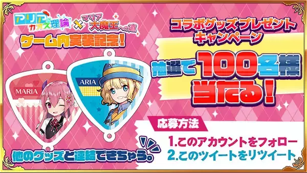 「アリアのカオス理論」公式Twitterにて「アリアのカオス理論」×「マリア大魔王への道」ゲーム内実装記念キャンペーンを開催！
