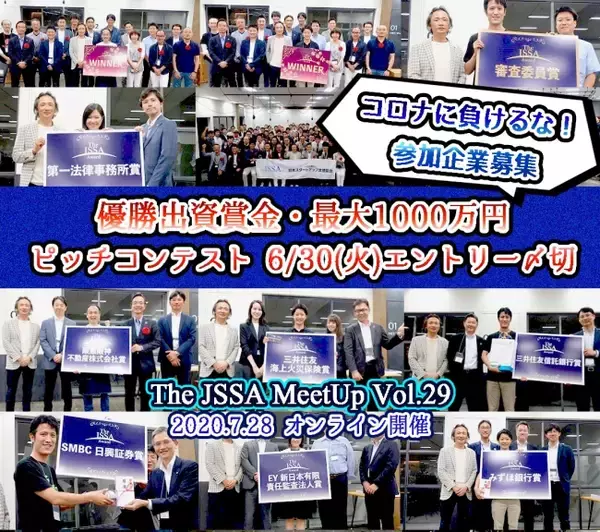コロナに負けるな！最大1000万円出資のビジネスコンテスト、エントリー〆切迫る！『The JSSA Tokyo Award』7月28日(火)にオンライン開催！