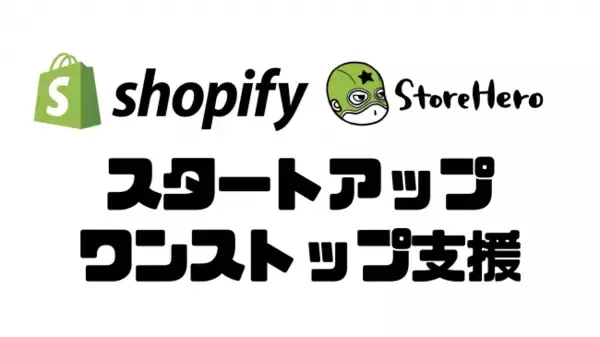 Shopify×グロースハックのStoreHeroが物流パートナーと連携し、ストア構築、販売、物流をワンストップで請け負うスタートアップ支援サービスを開始