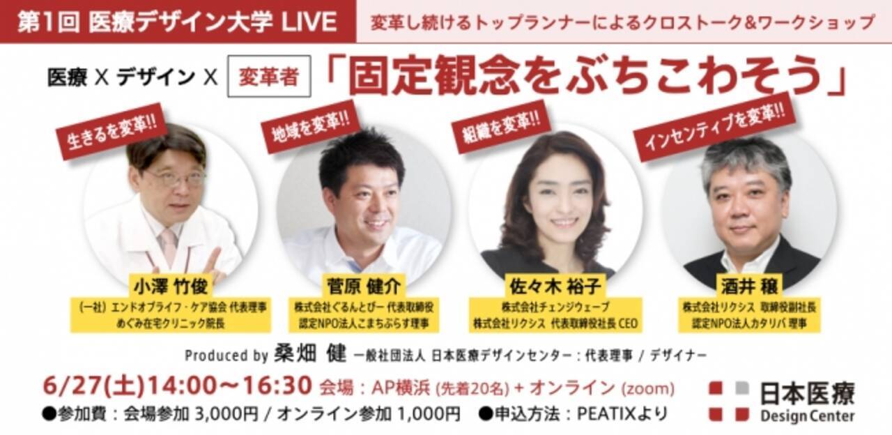 第1回 医療デザイン大学 Live 開講 固定観念をぶちこわそう 年6月25日 エキサイトニュース