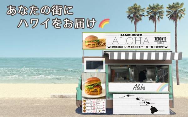 嵐にしやがれで放送された ハワイ発のハンバーガー店 が あなたの街に出張します 19年連続ハワイbestバーガー賞受賞中 の テディーズビガーバーガー が キッチンカーで移動販売を開始しました 年6月25日 エキサイトニュース