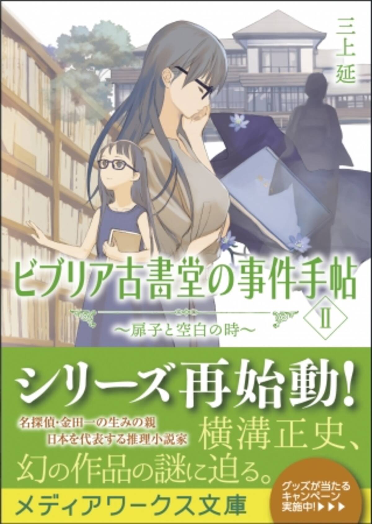 累計700 万部の大人気古書ミステリシリーズ再始動 横溝正史 幻の作品の謎に迫る ビブリア古書堂の事件手帖ii 扉子と空白の時 7月18日発売 年6月25日 エキサイトニュース