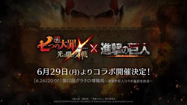 七つの大罪 光と闇の交戦 進撃の巨人 コラボ6月29日より開催決定 詳細を紹介する 第12回グラクロ情報局 進撃の巨人コラボ直前生放送 6月26日時より生配信 年6月25日 エキサイトニュース