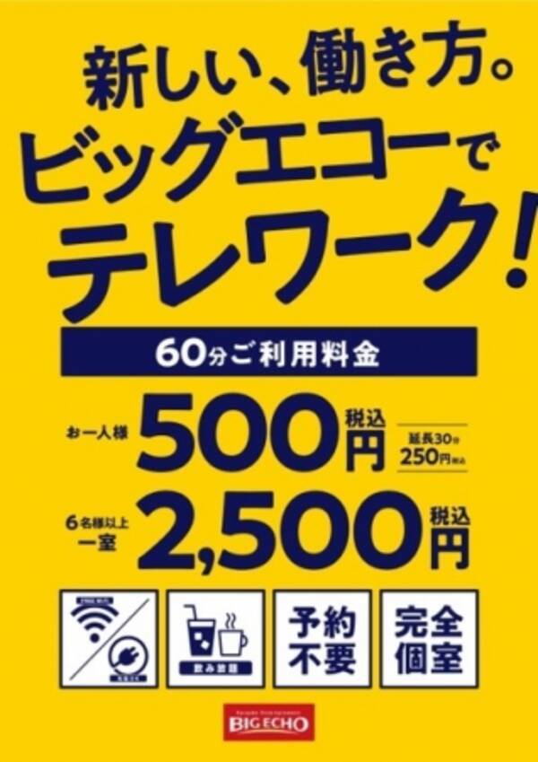 テレワークスペースを提供するビッグエコーの オフィスボックス 7月1日より料金とサービスを改定 もっと身近な存在に 年6月26日 エキサイトニュース