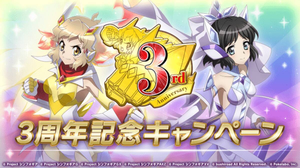 ブシロードとポケラボ 戦姫絶唱シンフォギアxd Unlimited にて 3周年記念キャンペーン を開始 年6月26日 エキサイトニュース 6 6