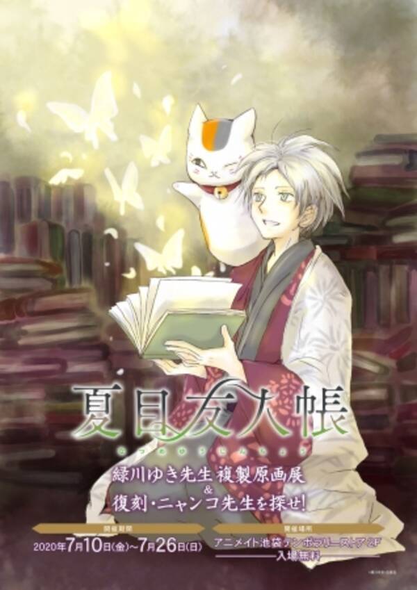 夏目友人帳 緑川ゆき先生複製原画展 復刻 ニャンコ先生を探せ 7月10日よりアニメイト池袋テンポラリーストアにて開催 年6月26日 エキサイトニュース
