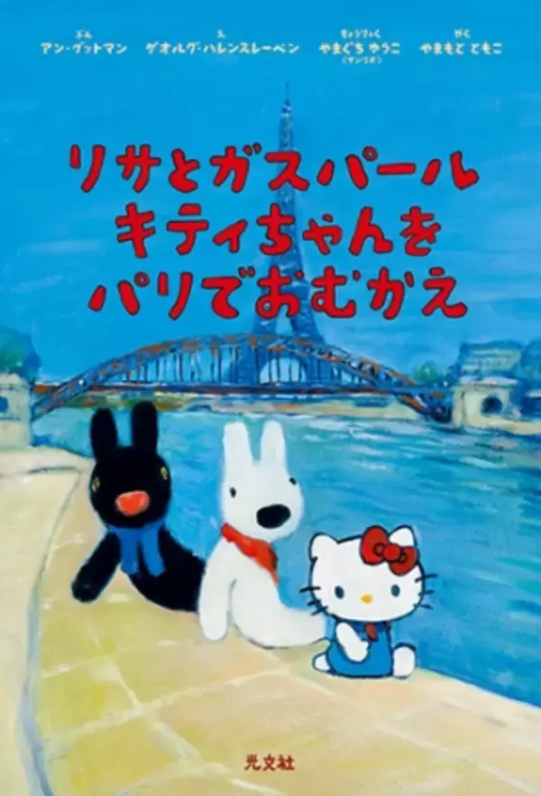 夢のコラボが実現！ 絵本『リサとガスパール キティちゃんをパリでお 