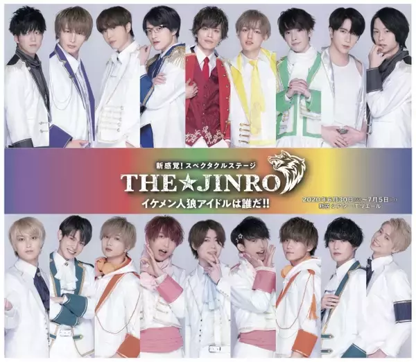 新感覚！スペクタクルステージ『THE★JINRO』―イケメン人狼アイドルは誰だ！！―物語の舞台となるアイドルグループ“カラフル☆フラッシュ”ビジュアル大公開！！　
