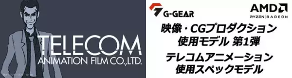 G-GEAR、AMD製CPUとグラフィックスを搭載したテレコムアニメーション使用スペックの映像制作PCを新発売