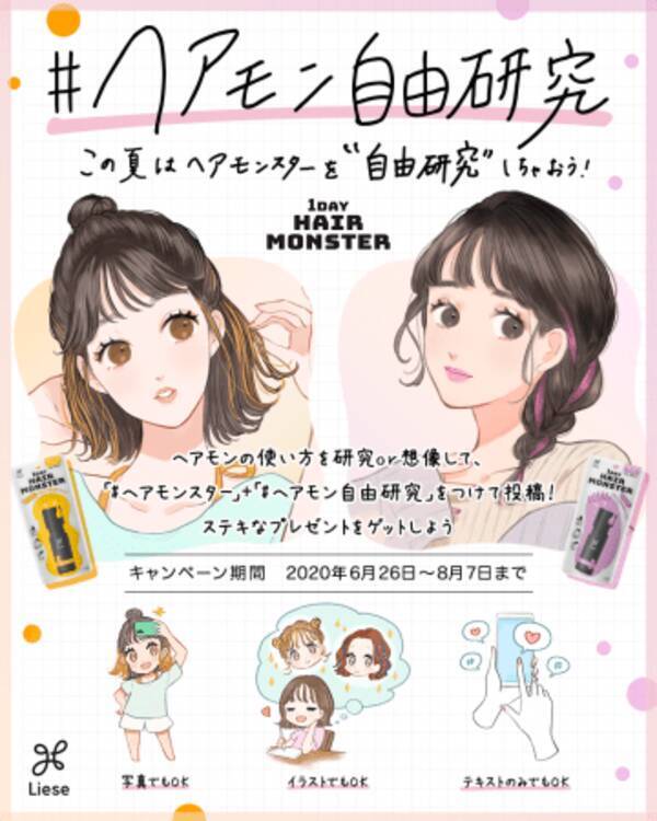 ポイントカラーで１日だけの髪印象チェンジ リーゼ1day Hair Monster 投稿キャンペーン ヘアモン自由研究 年６月26日 金 よりスタート 年6月26日 エキサイトニュース