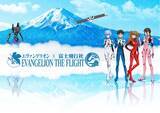 「エヴァンゲリオン×富士飛行社『EVANGELION THE FLIGHT』7/18（土）始動」の画像1
