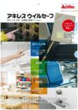 「株式会社チヨダは、ウイルス、菌、カビを抑制する「抗ウイルスブーツ」及びドアノブなどに貼る事で付着したウイルス・細菌を、99.99％以上低減する軟質フィルム「アキレスウイルセーフ」を一部店舗で販売開始」の画像1