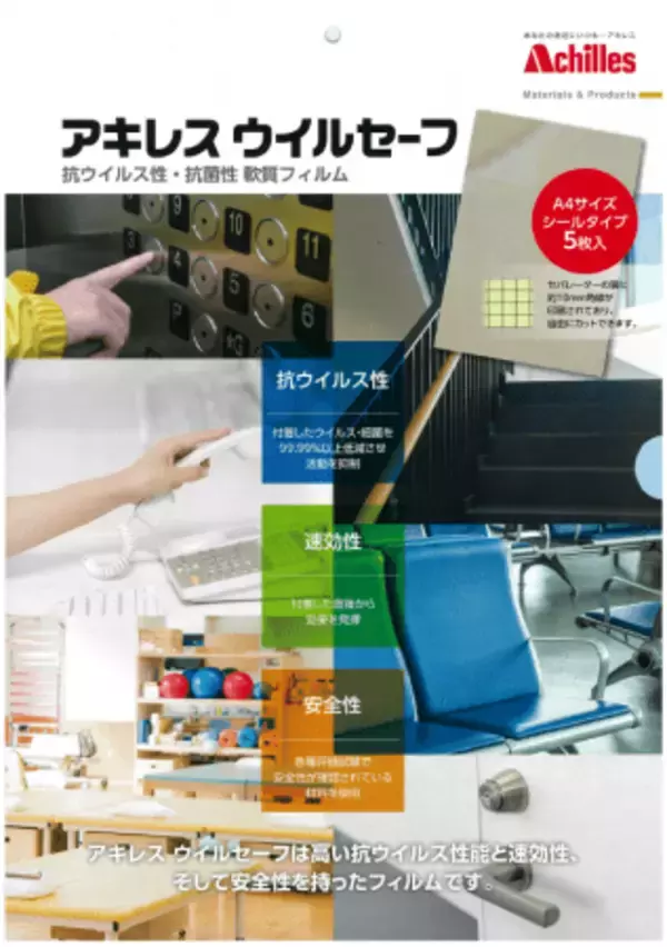 株式会社チヨダは、ウイルス、菌、カビを抑制する「抗ウイルスブーツ」及びドアノブなどに貼る事で付着したウイルス・細菌を、99.99％以上低減する軟質フィルム「アキレスウイルセーフ」を一部店舗で販売開始