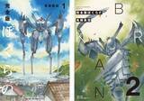 「ゼロ年代SFの名作が完全版で蘇る！　『完全版　ぼくらの』１.２.巻同時発売」の画像1