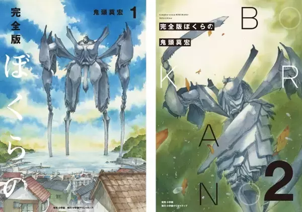 ゼロ年代SFの名作が完全版で蘇る！　『完全版　ぼくらの』１.２.巻同時発売