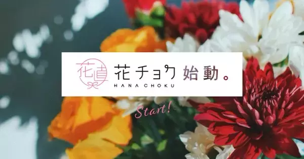 こだわり生産者のオンラインマルシェ「食べチョク」が新たに「花チョク」を開始。