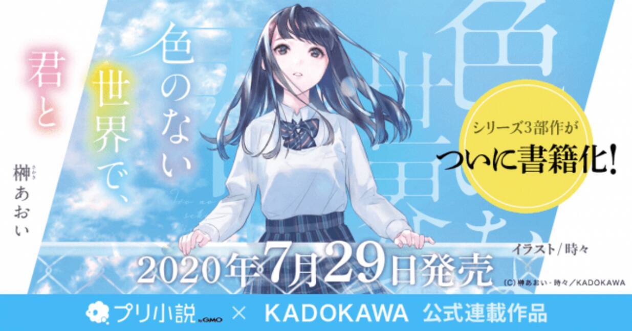 Gmoメディア プリ小説 Bygmo Kadokawa 角川ビーンズ文庫のプリ小説公式連載作品 色のない世界で 君と の書籍化が決定 年6月29日 エキサイトニュース 3 5