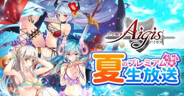 Dmm Games 千年戦争アイギス 夏のプレミアム生放送が7月3日 金 時 配信決定 夏のキャンペーン情報を発表予定 生放送記念プレゼントがもらえる 年6月29日 エキサイトニュース