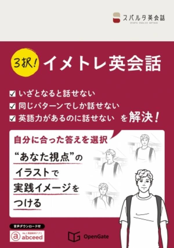 スパルタ英会話執筆 3択 イメトレ英会話 をオープンゲートが刊行 6 30発売 年6月29日 エキサイトニュース