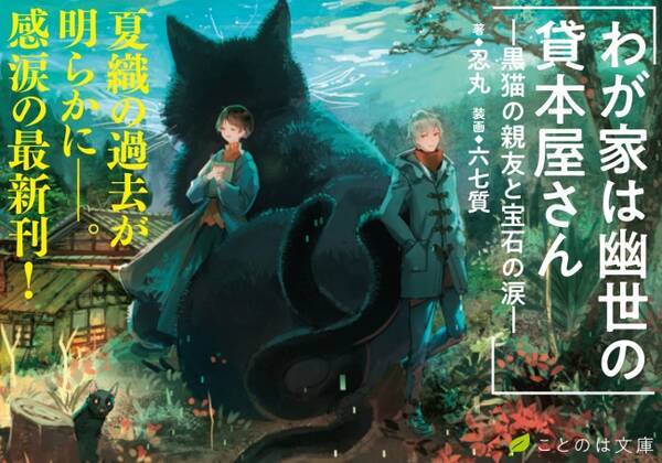 Honto 本の通販ストアランキング 1位獲得 わが家は幽世の貸本屋さん 黒猫の親友と宝石の涙 新作pv公開開始 年6月29日 エキサイトニュース