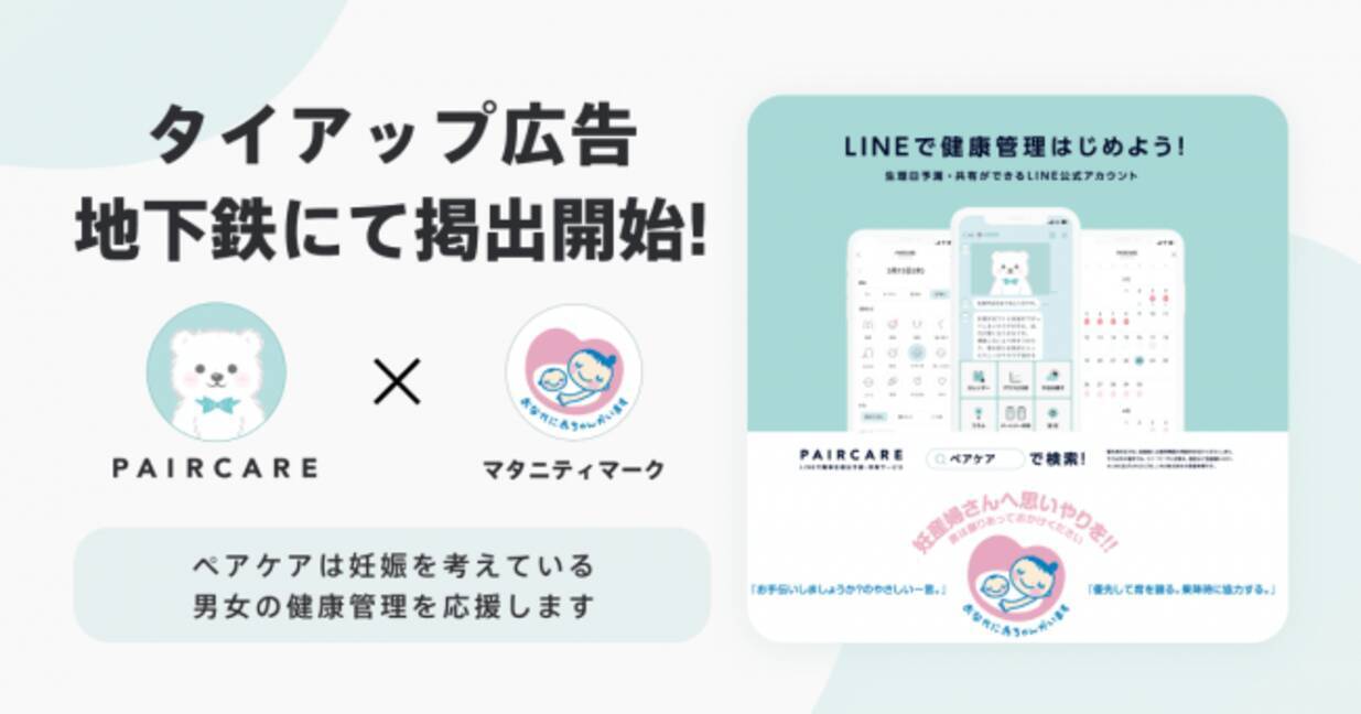 Lineで生理日予測 パートナー共有 ペアケア マタニティマークとのタイアップ広告を都営地下鉄にて2021年2月末まで掲出 2020年6月29日 エキサイトニュース