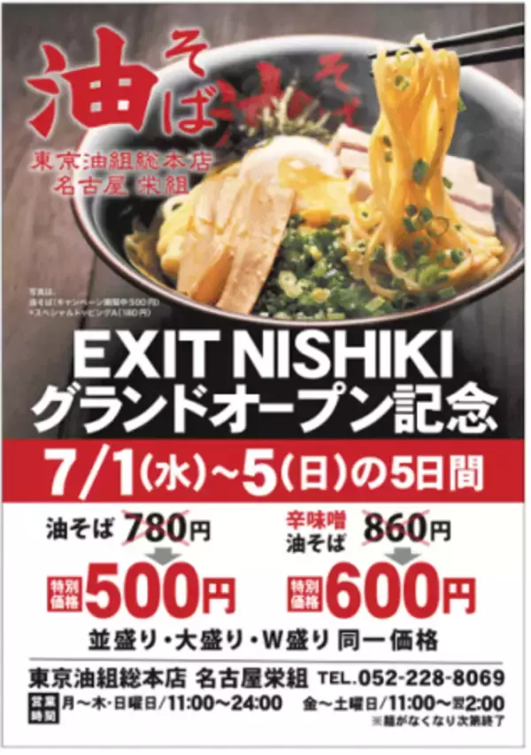 東京発 国内・海外に29店舗を展開する大人気油そば店　東京油組総本店　名古屋栄組　7月1日(水)～5日(日)グランドオープン記念　油そば500円セールを開催決定！
