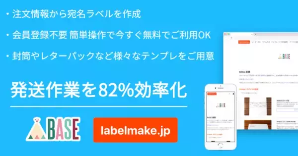宛名印刷サービスの「labelmake.jp」がネットショップ作成サービス「BASE」とサービス連携で宛名書きを自動化!!
