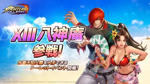 『KOF ALLSTAR』新ファイター「XIII 八神庵」参戦！水着衣装の不知火舞が手に入るイベントも開催中