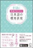 「通じる！伝わる！決まり文句の日英表現集『英語で言いたい日本語の慣用表現』、6月29日発売」の画像1