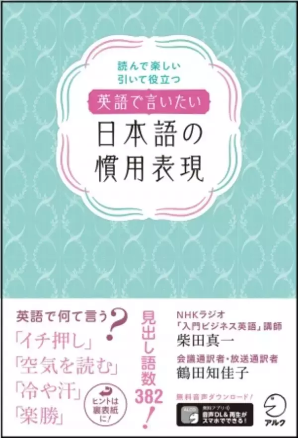 通じる！伝わる！決まり文句の日英表現集『英語で言いたい日本語の慣用表現』、6月29日発売