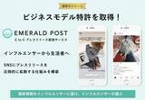 「『EMERALD POST（エメラルドポスト）』がビジネスモデル特許を取得！プレスリリースの伝達経路を「B（企業）to B（媒体社）」から「C（インフルエンサー）to C（生活者）」へ」の画像1