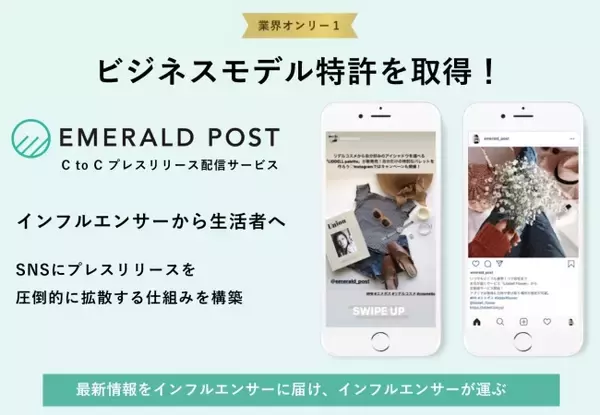 「『EMERALD POST（エメラルドポスト）』がビジネスモデル特許を取得！プレスリリースの伝達経路を「B（企業）to B（媒体社）」から「C（インフルエンサー）to C（生活者）」へ」の画像