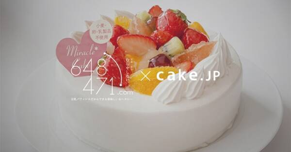 海外でも話題 食物アレルギーを持つ方でも食べられる ミラクル ケーキ Cake Jpにてお取り寄せ開始 年6月30日 エキサイトニュース