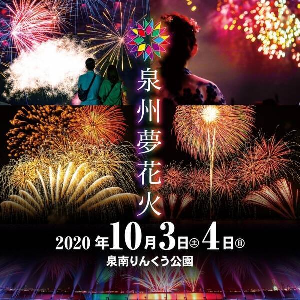 コロナと共生する花火大会を目指し 地域に夢を与える 泉州夢花火 全国で723件 1 関西では61件 1の花火大会 中止が相次ぐ中 反転攻勢に向け関西唯一の大規模花火大会 2として実施詳細を発表 年6月30日 エキサイトニュース